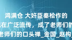 鸿满仓 大奸臣秦桧作的两句诗，现在广泛流传，成了老师们的口头禅_金国_赵构_岳飞