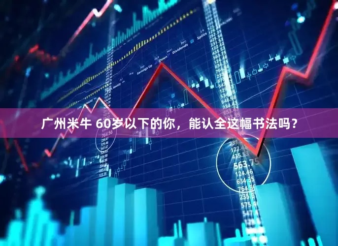 广州米牛 60岁以下的你,能认全这幅书法吗?