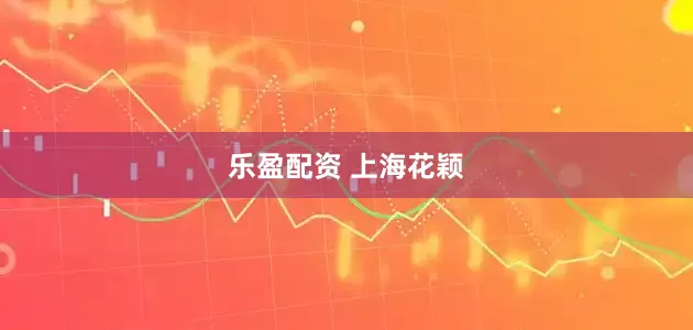 乐盈配资 上海花颖